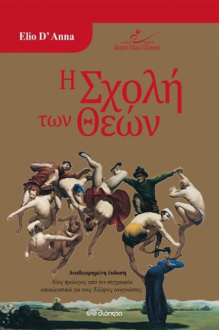 Η ΣΧΟΛΗ ΤΩΝ ΘΕΩΝ