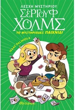 ΛΕΣΧΗ ΜΥΣΤΗΡΙΟΥ ΣΕΡΓΟΥΦ ΧΟΛΜΣ 12 - ΤΟ ΜΥΣΤΗΡΙΩΔΕΣ ΠΑΙΧΝΙΔΙ
