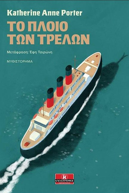 ΤΟ ΠΛΟΙΟ ΤΩΝ ΤΡΕΛΩΝ