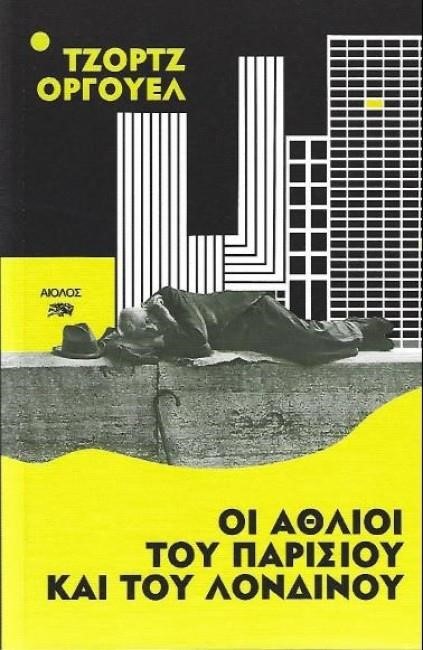 ΟΙ ΑΘΛΙΟΙ ΤΟΥ ΠΑΡΙΣΙΟΥ ΚΑΙ ΤΟΥ ΛΟΝΔΙΝΟΥ