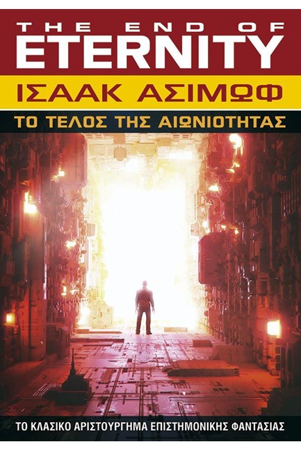 ΤΟ ΤΕΛΟΣ ΤΗΣ ΑΙΩΝΙΟΤΗΤΑΣ