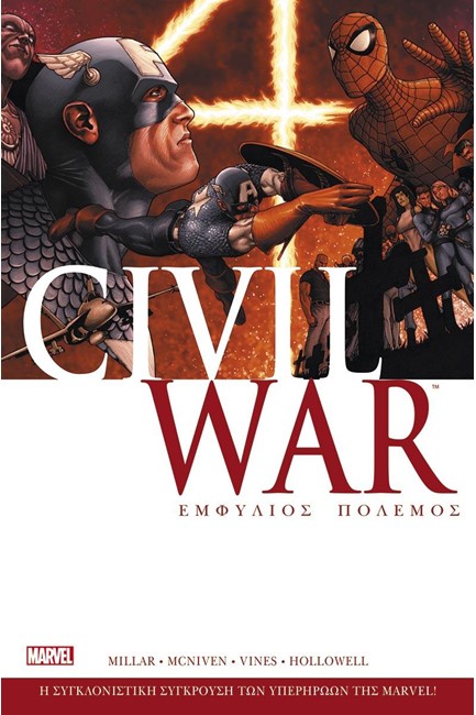 CIVIL WΑR-ΕΜΦΥΛΙΟΣ ΠΟΛΕΜΟΣ (ΝΕΑ ΕΚΔΟΣΗ)