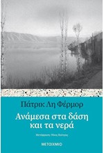 ΑΝΑΜΕΣΑ ΣΤΑ ΔΑΣΗ ΚΑΙ ΤΑ ΝΕΡΑ