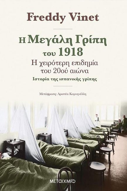 Η ΜΕΓΑΛΗ ΓΡΙΠΠΗ ΤΟΥ 1918