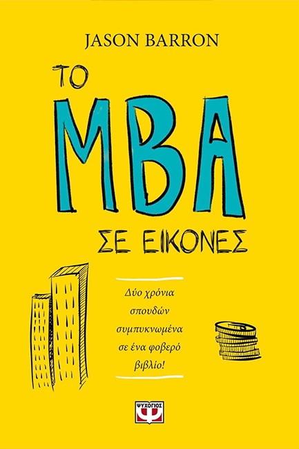 ΤΟ MBA ΣΕ ΕΙΚΟΝΕΣ