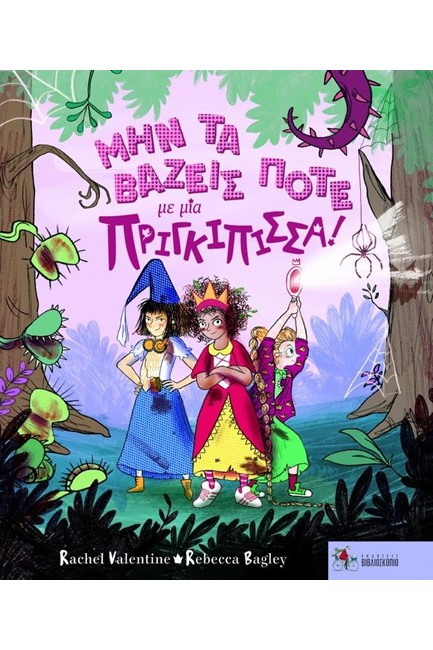 ΜΗΝ ΤΑ ΒΑΖΕΙΣ ΠΟΤΕ ΜΕ ΜΙΑ ΠΡΙΓΚΙΠΙΣΣΑ!
