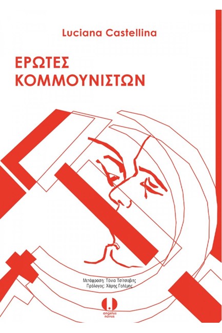 ΕΡΩΤΕΣ ΚΟΜΜΟΥΝΙΣΤΩΝ