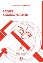 ΕΡΩΤΕΣ ΚΟΜΜΟΥΝΙΣΤΩΝ