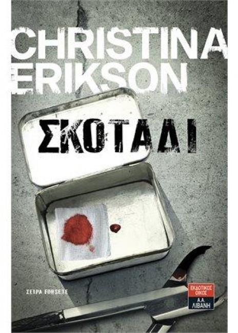 ΣΚΟΤΑΔΙ