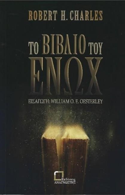 ΤΟ ΒΙΒΛΙΟ ΤΟΥ ΕΝΩΧ