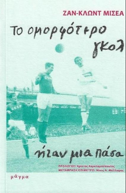 ΤΟ ΟΜΟΡΦΟΤΕΡΟ ΓΚΟΛ ΗΤΑΝ ΜΙΑ ΠΑΣΑ