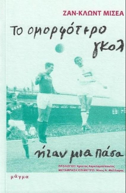 ΤΟ ΟΜΟΡΦΟΤΕΡΟ ΓΚΟΛ ΗΤΑΝ ΜΙΑ ΠΑΣΑ