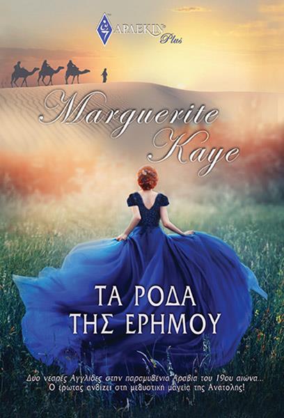 ΤΑ ΡΟΔΑ ΤΗΣ ΕΡΗΜΟΥ
