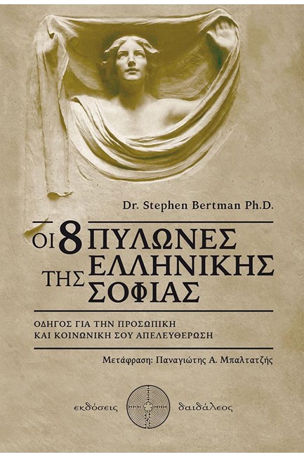 ΟΙ 8 ΠΥΛΩΝΕΣ ΤΗΣ ΕΛΛΗΝΙΚΗΣ ΣΟΦΙΑΣ