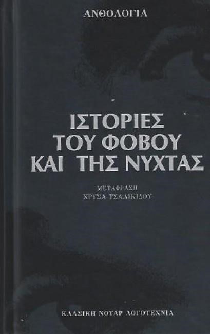 ΙΣΤΟΡΙΕΣ ΤΟΥ ΦΟΒΟΥ ΚΑΙ ΤΗΣ ΝΥΧΤΑΣ (ΝΕΑ ΕΚΔΟΣΗ)