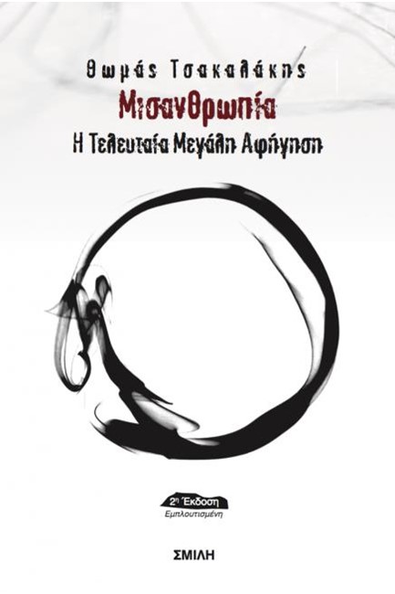 ΜΙΣΑΝΘΡΩΠΙΑ - Η ΤΕΛΕΥΤΑΙΑ ΜΕΓΑΛΗ ΑΦΗΓΗΣΗ