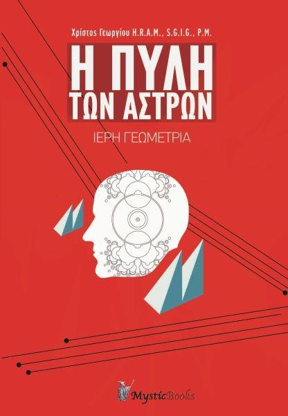 Η ΠΥΛΗ ΤΩΝ ΑΣΤΡΩΝ - ΙΕΡΗ ΓΕΩΜΕΤΡΙΑ