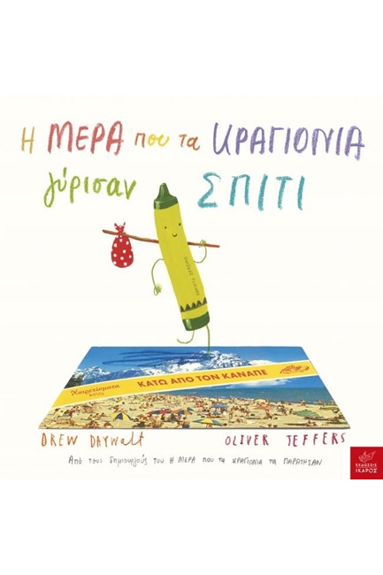 Η ΜΕΡΑ ΠΟΥ ΤΑ ΚΡΑΓΙΟΝΙΑ ΓΥΡΙΣΑΝ ΣΠΙΤΙ