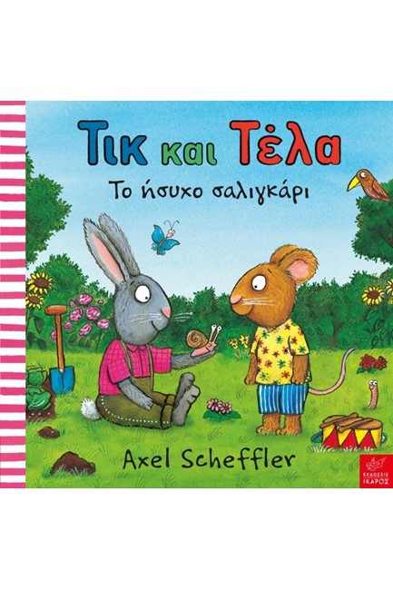 ΤΙΚ ΚΑΙ ΤΕΛΑ-ΤΟ ΗΣΥΧΟ ΣΑΛΙΓΚΑΡΙ