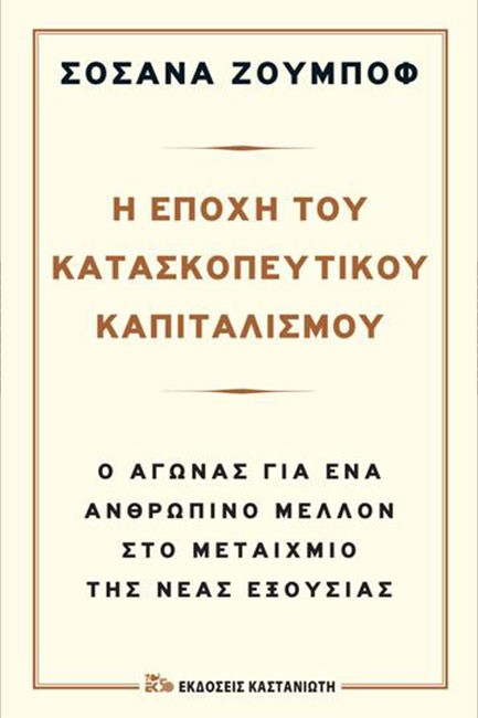 Η ΕΠΟXH ΤΟΥ ΚΑΤΑΣΚΟΠΕΥΤΙΚOY ΚΑΠΙΤΑΛΙΣΜOY