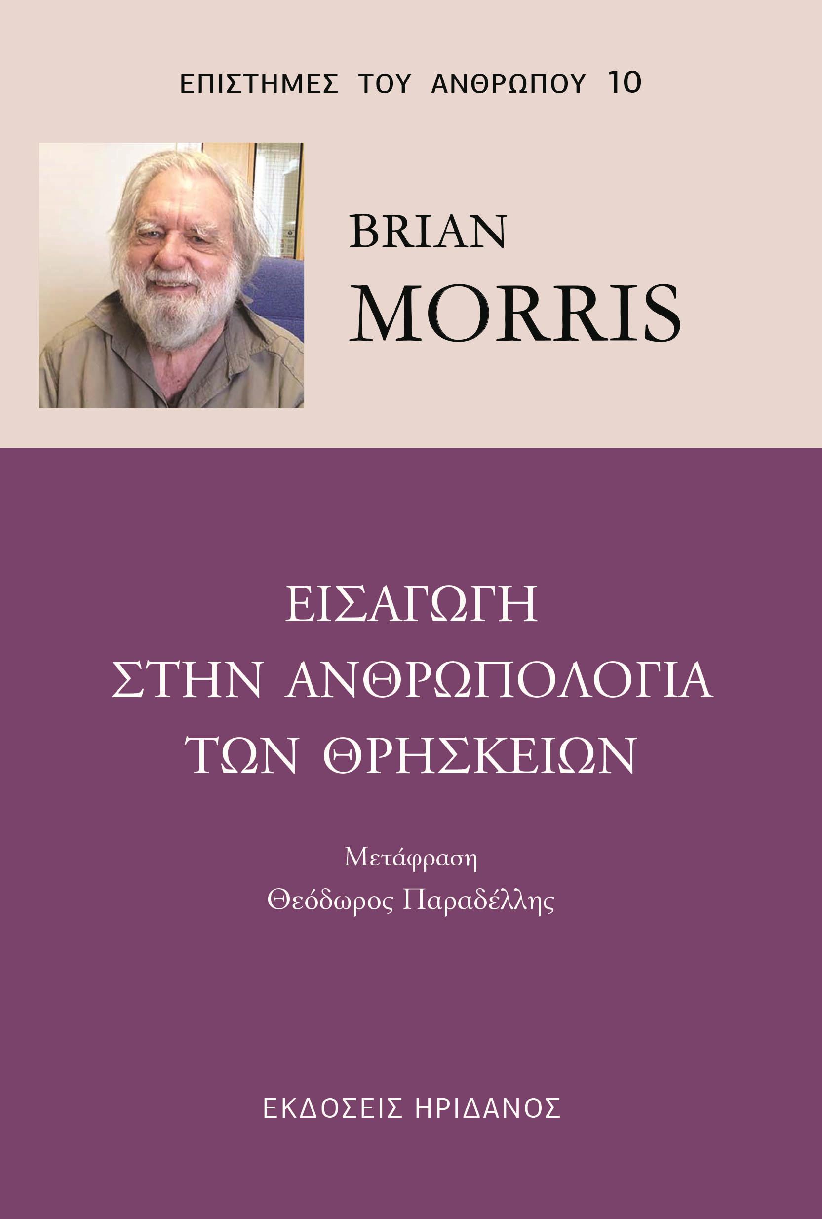 ΕΙΣΑΓΩΓΗ ΣΤΗΝ ΑΝΘΡΩΠΟΛΟΓΙΑ ΤΩΝ ΘΡΗΣΚΕΙΩΝ