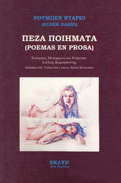 ΠΕΖΑ ΠΟΙΗΜΑΤΑ (POEMAS EN PROSA)