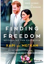 FINDING FREEDOM-ΒΡΙΣΚΟΝΤΑΣ ΤΗΝ ΕΛΕΥΘΕΡΙΑ: ΧΑΡΙ ΚΑΙ ΜΕΓΚΑΝ