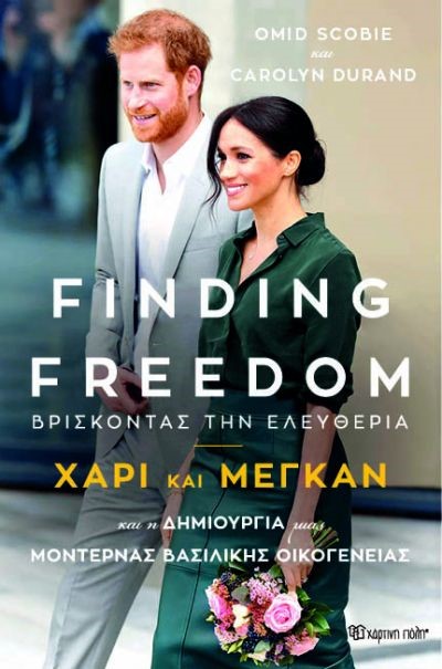 FINDING FREEDOM-ΒΡΙΣΚΟΝΤΑΣ ΤΗΝ ΕΛΕΥΘΕΡΙΑ: ΧΑΡΙ ΚΑΙ ΜΕΓΚΑΝ