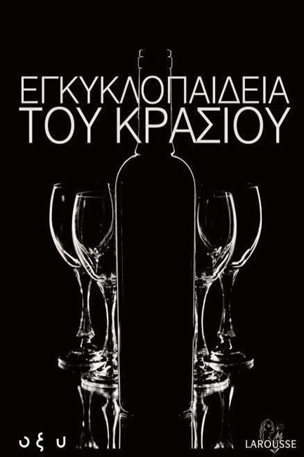 Η ΕΓΚΥΚΛΟΠΑΙΔΕΙΑ ΤΟΥ ΚΡΑΣΙΟΥ