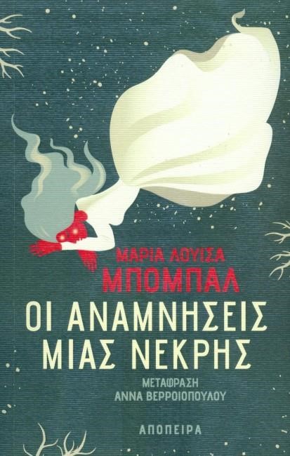 ΟΙ ΑΝΑΜΝΗΣΕΙΣ ΜΙΑΣ ΝΕΚΡΗΣ