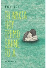 ΤΗ ΝΥΧΤΑ ΠΟΥ ΤΡΕΜΟΣΒΗΝΕ ΤΟ Λ