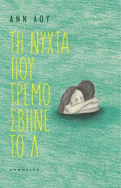 ΤΗ ΝΥΧΤΑ ΠΟΥ ΤΡΕΜΟΣΒΗΝΕ ΤΟ Λ