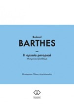 Η ΑΡΧΑΙΑ ΡΗΤΟΡΙΚΗ - ΜΝΗΜΟΝΙΚΟ ΒΟΗΘΗΜΑ