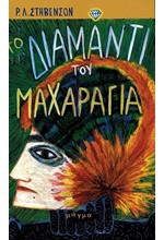 ΤΟ ΔΙΑΜΑΝΤΙ ΤΟΥ ΜΑΧΑΡΑΓΙΑ