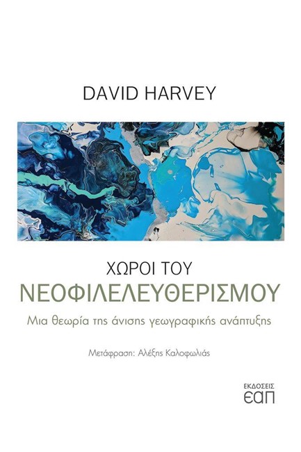 ΧΩΡΟΙ ΤΟΥ ΝΕΟΦΙΛΕΛΕΥΘΕΡΙΣΜΟΥ