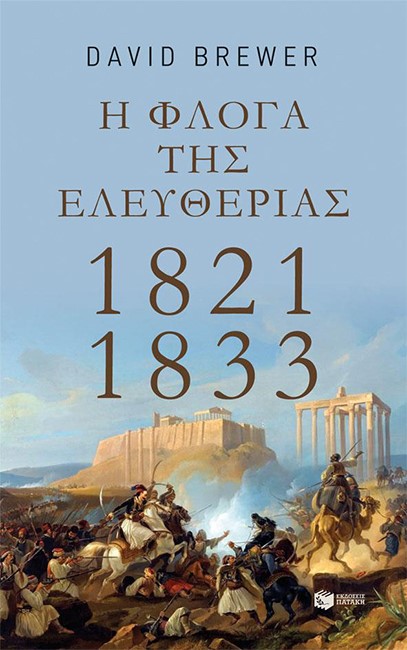 Η ΦΛΟΓΑ ΤΗΣ ΕΛΕΥΘΕΡΙΑΣ 1821-1833
