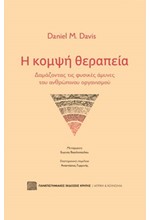 Η ΚΟΜΨΗ ΘΕΡΑΠΕΙΑ