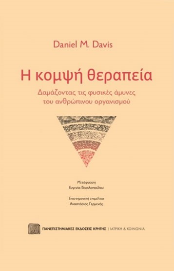Η ΚΟΜΨΗ ΘΕΡΑΠΕΙΑ