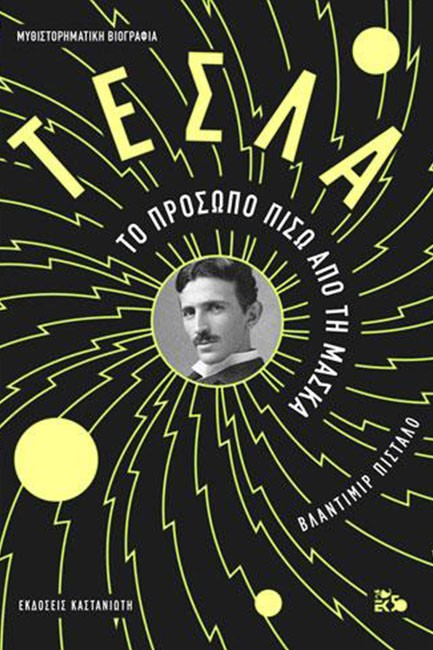 ΤΕΣΛΑ - ΤΟ ΠΡΟΣΩΠΟ ΠΙΣΩ ΑΠΟ ΤΗ ΜΑΣΚΑ (ΝΕΟ)