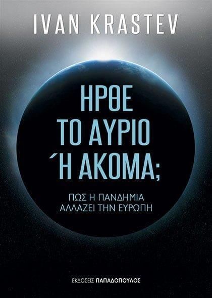 ΗΡΘΕ ΤΟ ΑΥΡΙΟ 'Η ΑΚΟΜΑ;