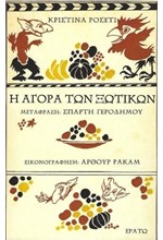 Η ΑΓΟΡΑ ΤΩΝ ΞΩΤΙΚΩΝ