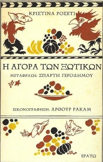 Η ΑΓΟΡΑ ΤΩΝ ΞΩΤΙΚΩΝ