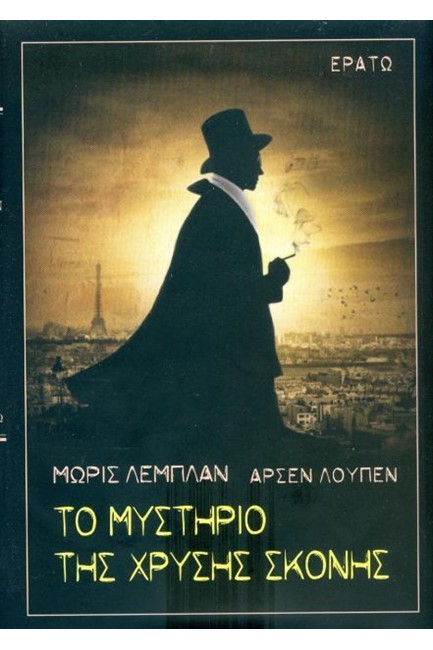 ΑΡΣΕΝ ΛΟΥΠΕΝ - ΤΟ ΜΥΣΤΗΡΙΟ ΤΗΣ ΧΡΥΣΗΣ ΣΚΟΝΗΣ