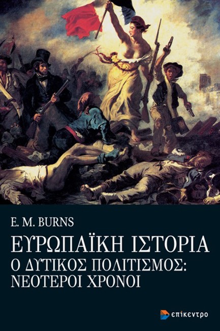 ΕΥΡΩΠΑΪΚΗ ΙΣΤΟΡΙΑ - Ο ΔΥΤΙΚΟΣ ΠΟΛΙΤΙΣΜΟΣ: ΝΕΟΤΕΡΟΙ ΧΡΟΝΟΙ