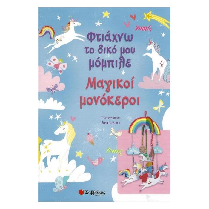 ΦΤΙΑΧΝΩ ΤΟ ΔΙΚΟ ΜΟΥ ΜΟΜΠΙΛΕ-ΜΑΓΙΚΟΙ ΜΟΝΟΚΕΡΟΙ