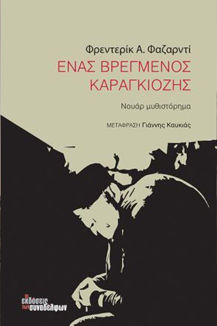 ΕΝΑΣ ΒΡΕΓΜΕΝΟΣ ΚΑΡΑΓΚΙΟΖΗΣ