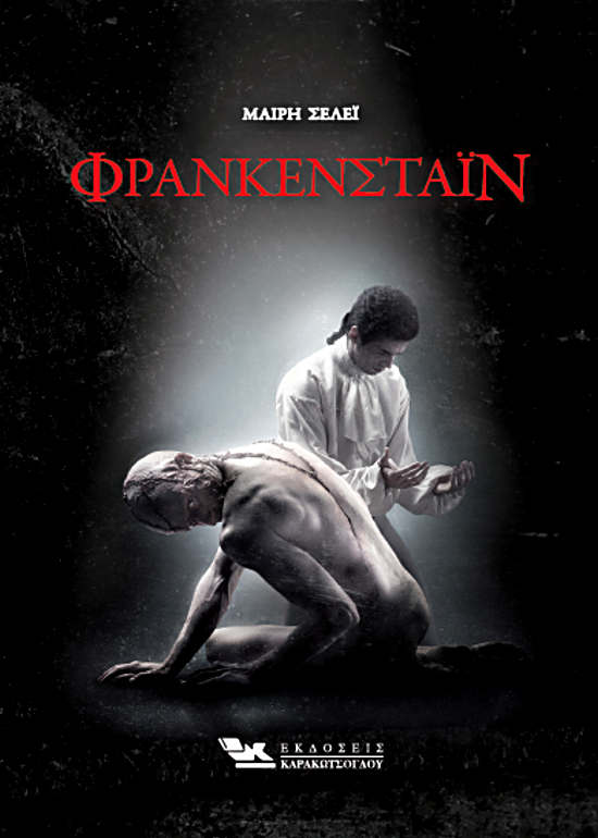 ΦΡΑΝΚΕΝΣΤΑΪΝ