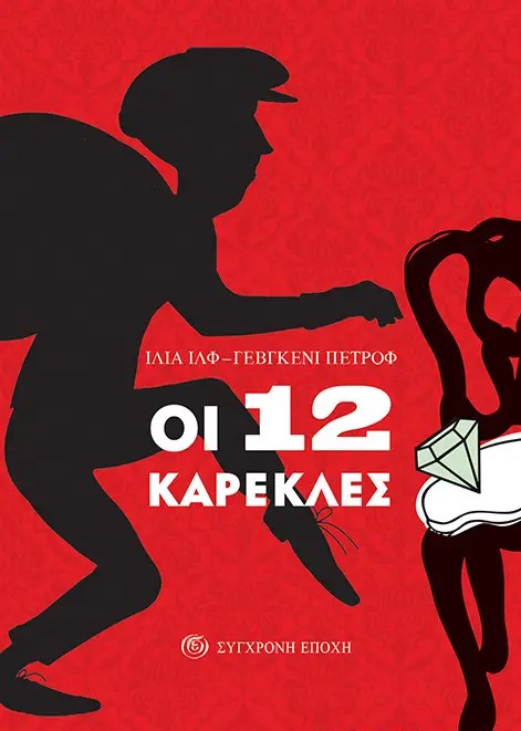 ΟΙ 12 ΚΑΡΕΚΛΕΣ