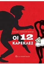 ΟΙ 12 ΚΑΡΕΚΛΕΣ