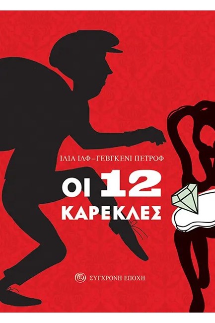 ΟΙ 12 ΚΑΡΕΚΛΕΣ